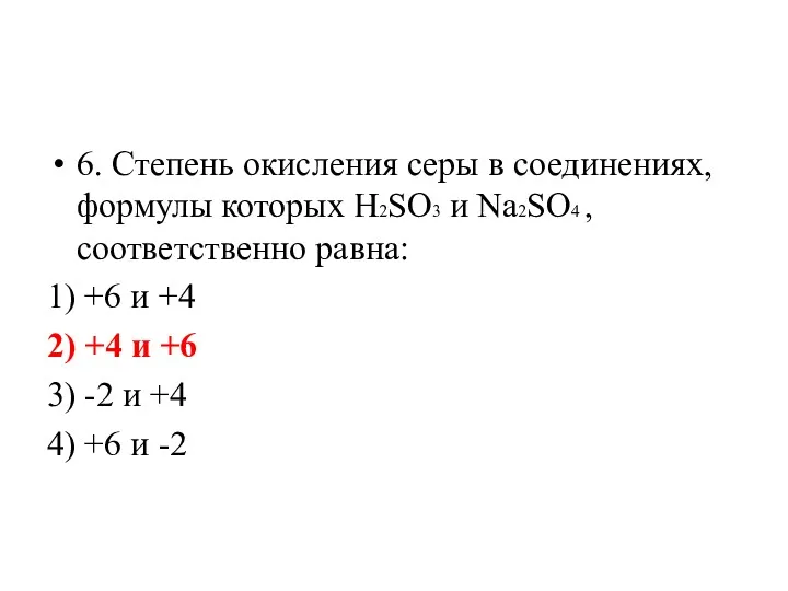 6. Степень окисления серы в соединениях, формулы которых H2SO3 и