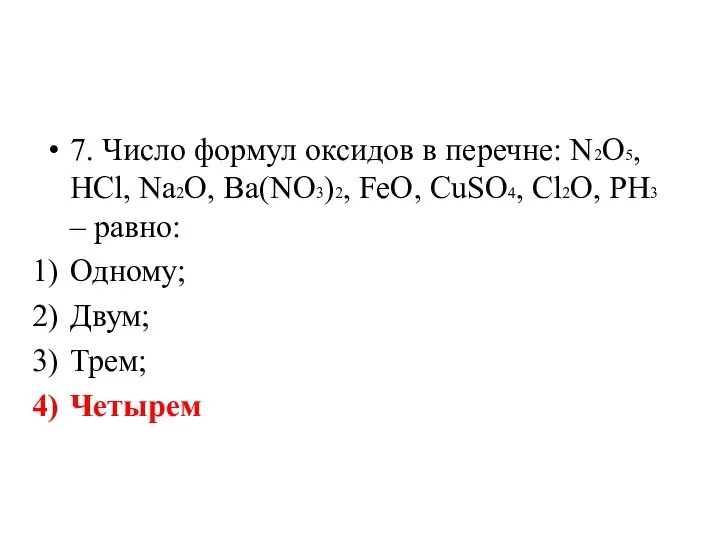 7. Число формул оксидов в перечне: N2O5, HCl, Na2O, Ba(NO3)2,