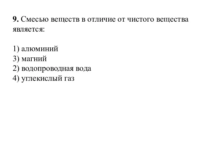 9. Смесью веществ в отличие от чистого вещества является: 1)