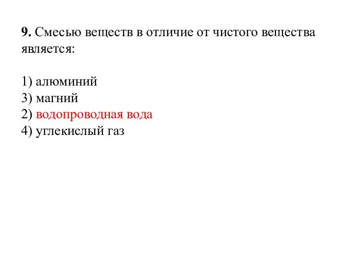 9. Смесью веществ в отличие от чистого вещества является: 1)