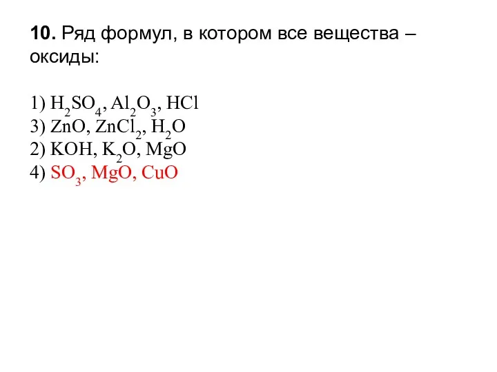 10. Ряд формул, в котором все вещества – оксиды: 1)