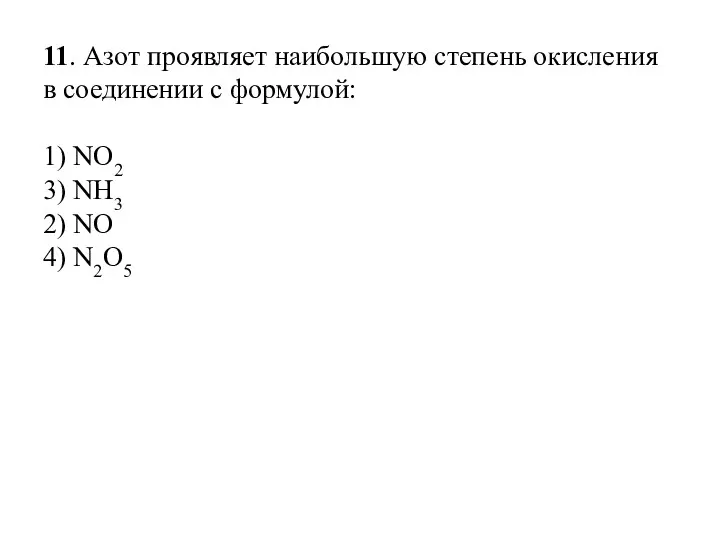 11. Азот проявляет наибольшую степень окисления в соединении с формулой: