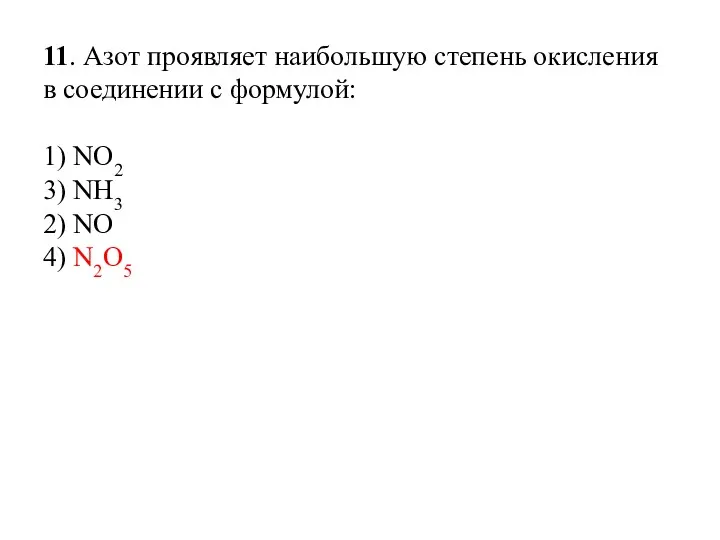 11. Азот проявляет наибольшую степень окисления в соединении с формулой: