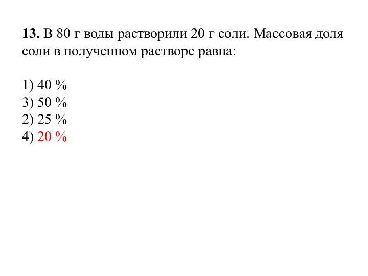 13. В 80 г воды растворили 20 г соли. Массовая