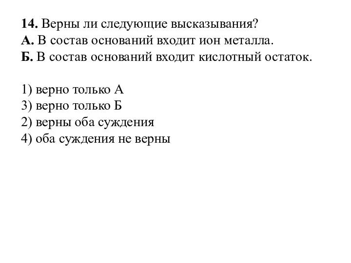 14. Верны ли следующие высказывания? А. В состав оснований входит