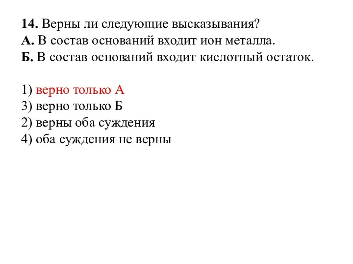 14. Верны ли следующие высказывания? А. В состав оснований входит