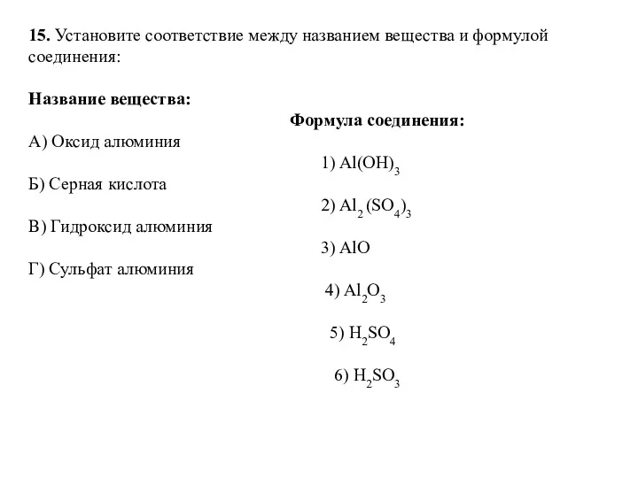 15. Установите соответствие между названием вещества и формулой соединения: Название