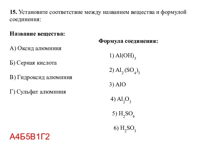 15. Установите соответствие между названием вещества и формулой соединения: Название