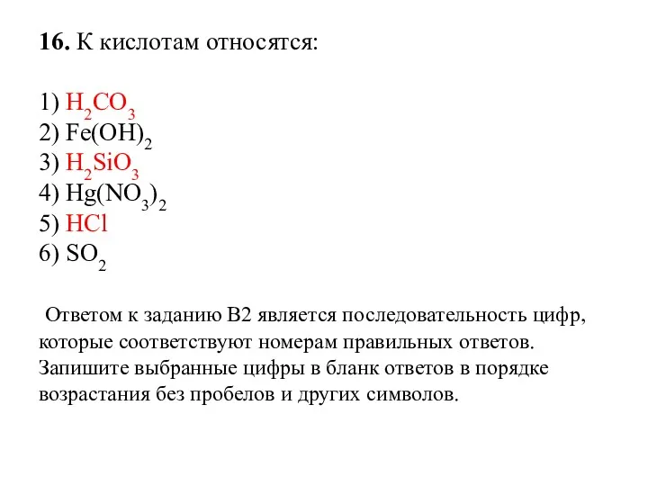 16. К кислотам относятся: 1) H2CO3 2) Fe(OH)2 3) H2SiO3