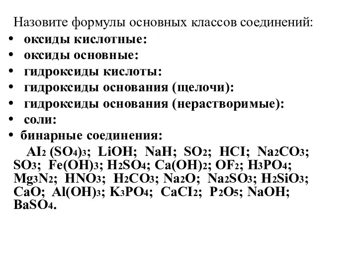 Назовите формулы основных классов соединений: оксиды кислотные: оксиды основные: гидроксиды