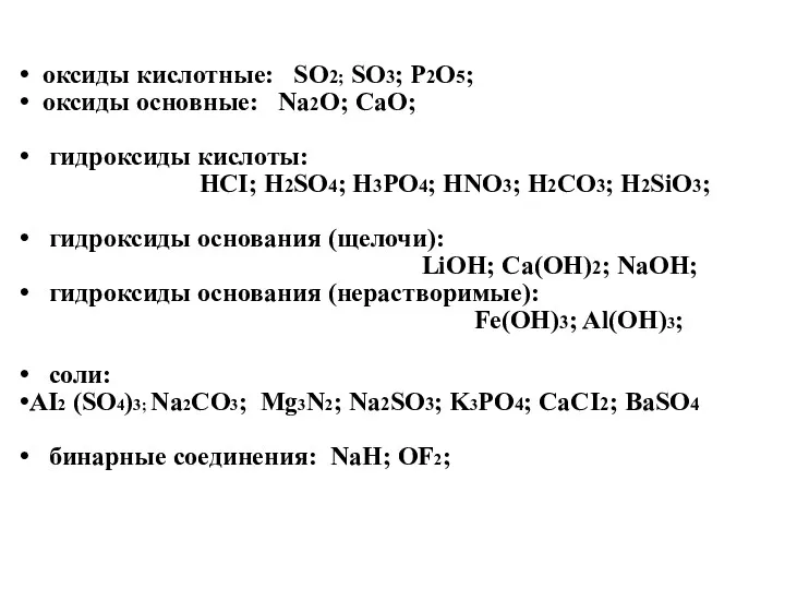 оксиды кислотные: SO2; SO3; P2O5; оксиды основные: Nа2O; CaO; гидроксиды