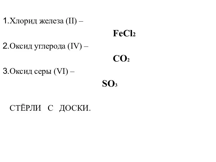 Хлорид железа (II) – FeCl2 Оксид углерода (IV) – CO2