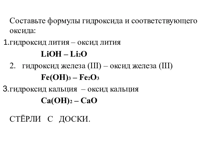 Составьте формулы гидроксида и соответствующего оксида: гидроксид лития – оксид