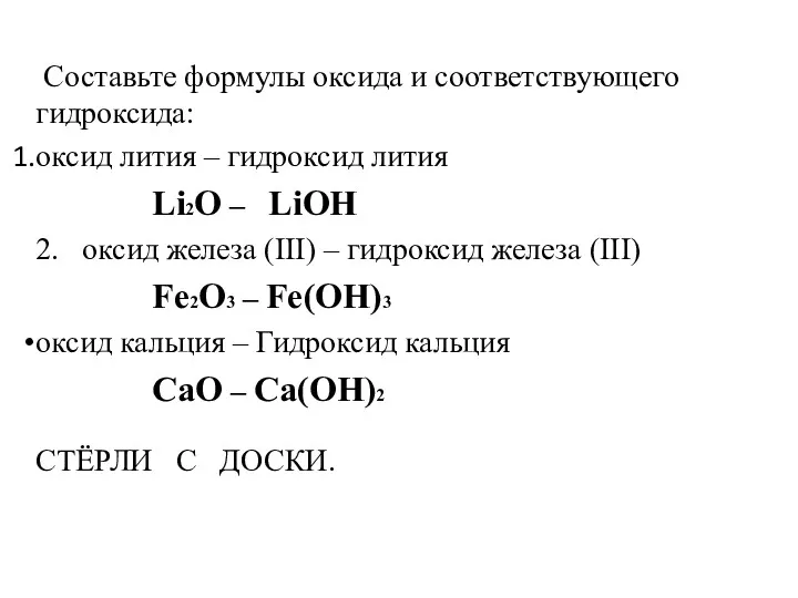 Составьте формулы оксида и соответствующего гидроксида: оксид лития – гидроксид