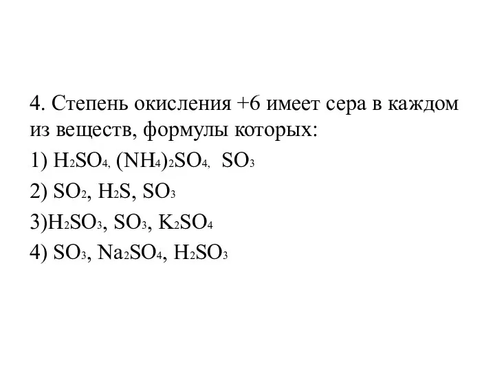 4. Степень окисления +6 имеет сера в каждом из веществ,