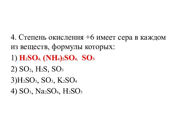 4. Степень окисления +6 имеет сера в каждом из веществ,