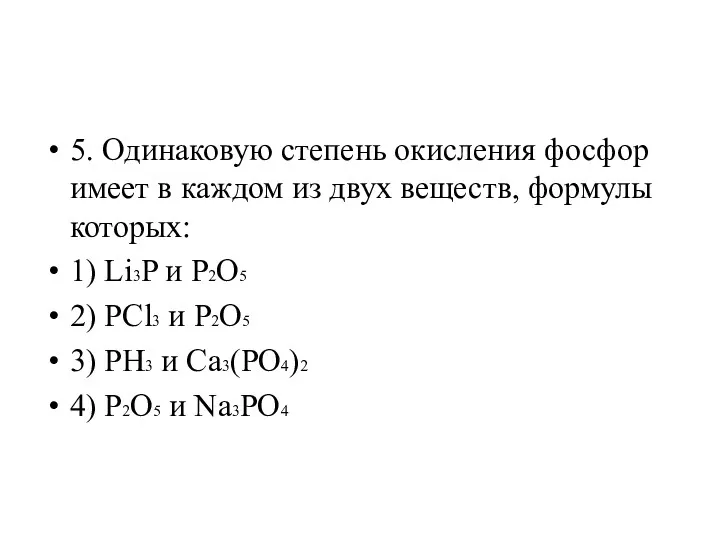 5. Одинаковую степень окисления фосфор имеет в каждом из двух