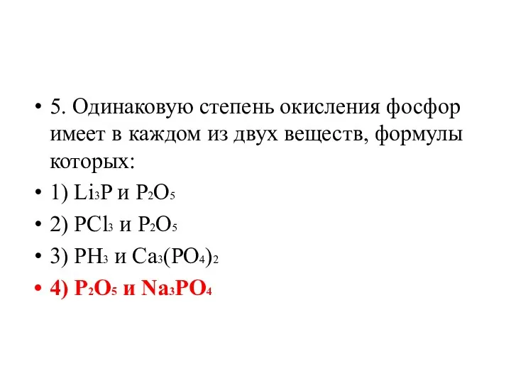 5. Одинаковую степень окисления фосфор имеет в каждом из двух