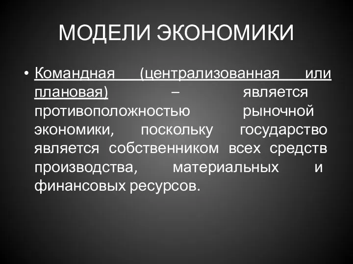 МОДЕЛИ ЭКОНОМИКИ Командная (централизованная или плановая) – является противоположностью рыночной