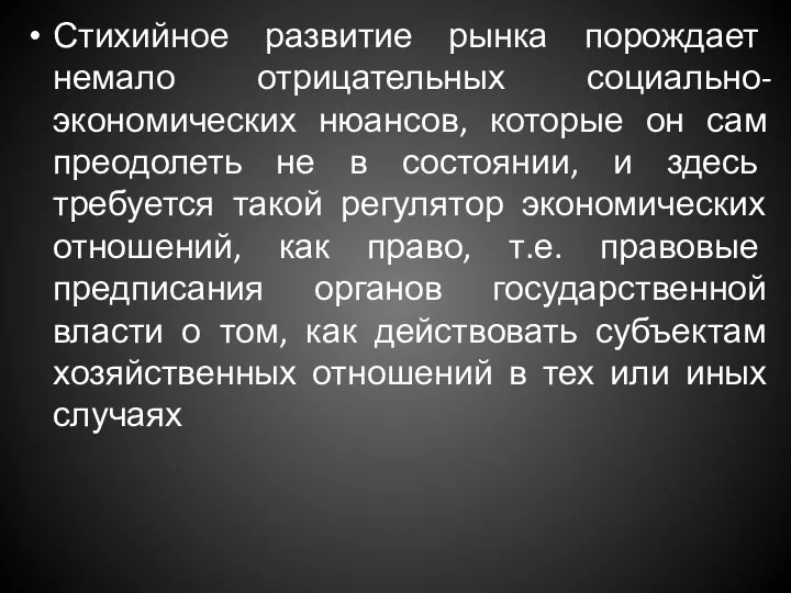 Стихийное развитие рынка порождает немало отрицательных социально-экономических нюансов, которые он