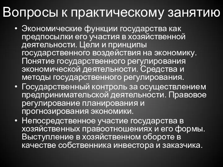 Вопросы к практическому занятию Экономические функции государства как предпосылки его