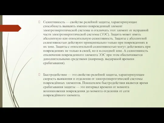 Селективность — свойство релейной защиты, характеризующее способность выявлять именно поврежденный