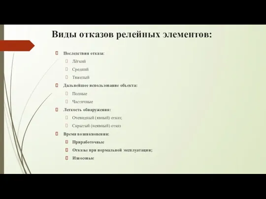 Виды отказов релейных элементов: Последствия отказа: Лёгкий Средний Тяжелый Дальнейшее