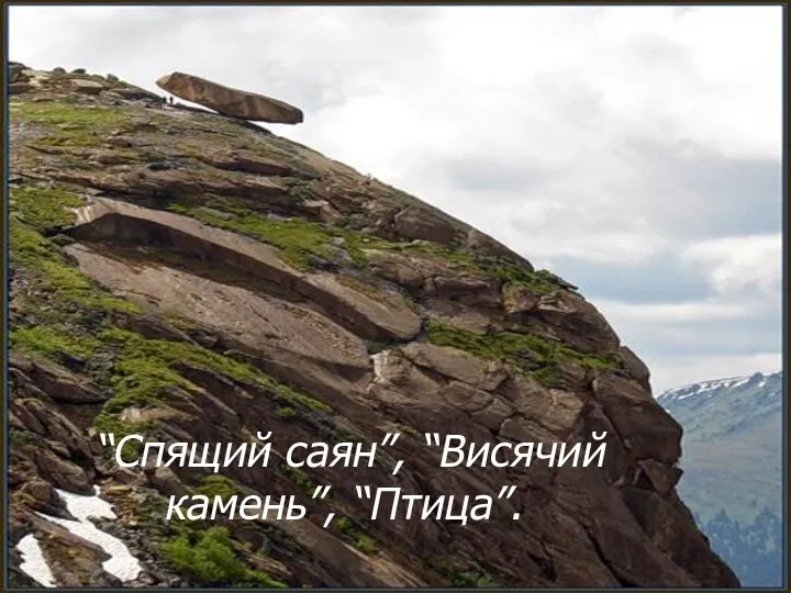 “Спящий саян”, “Висячий камень”, “Птица”.