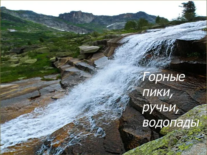 Горные пики, ручьи, водопады