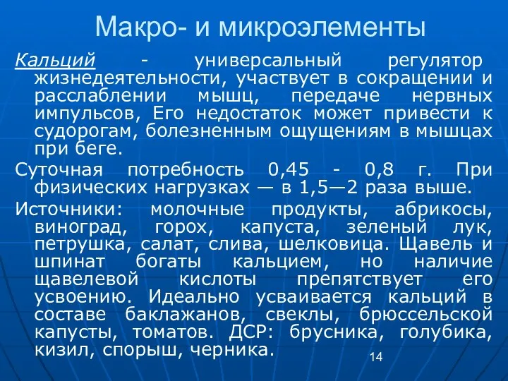 Макро- и микроэлементы Кальций - универсальный регулятор жизнедеятельности, участвует в сокращении и расслаблении