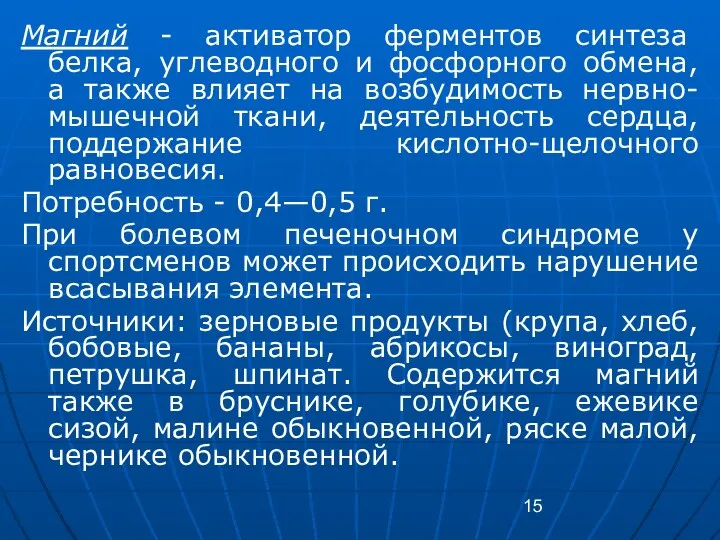 Магний - активатор ферментов синтеза белка, углеводного и фосфорного обмена, а также влияет