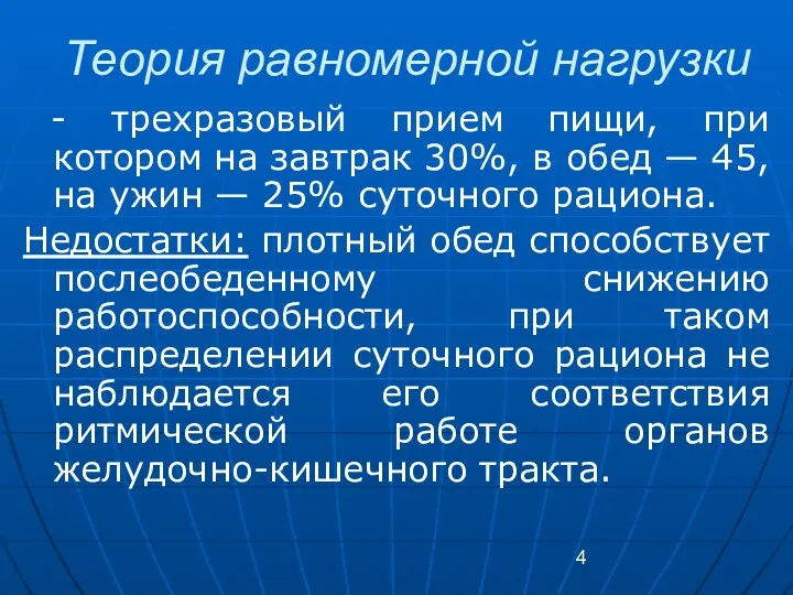 Теория равномерной нагрузки - трехразовый прием пищи, при котором на завтрак 30%, в