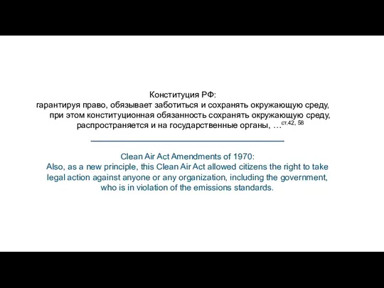 Конституция РФ: гарантируя право, обязывает заботиться и сохранять окружающую среду,