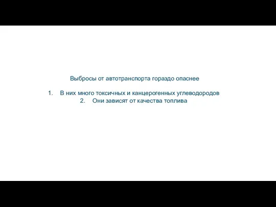 Выбросы от автотранспорта гораздо опаснее В них много токсичных и канцерогенных углеводородов Они