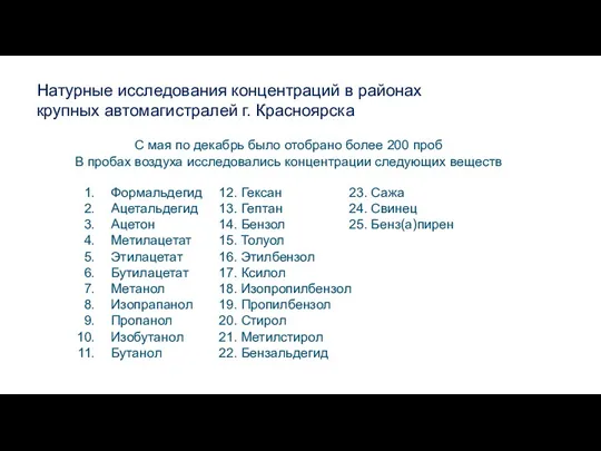 Натурные исследования концентраций в районах крупных автомагистралей г. Красноярска С мая по декабрь