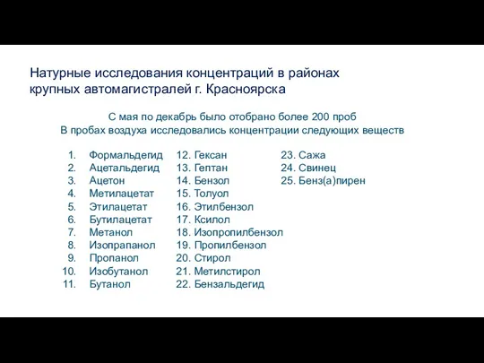 Натурные исследования концентраций в районах крупных автомагистралей г. Красноярска С