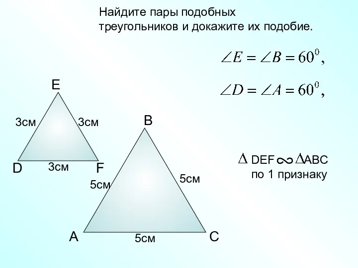 A B C Найдите пары подобных треугольников и докажите их