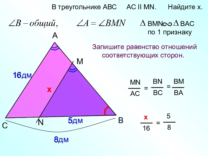 A B M В треугольнике АВС AC II MN. Найдите