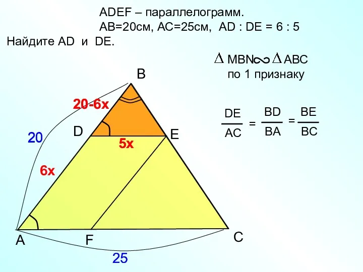 ADEF – параллелограмм. AB=20см, АС=25см, AD : DE = 6