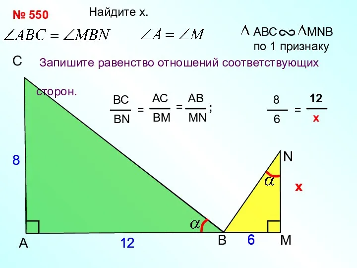 х х 12 A С N Найдите x. Запишите равенство