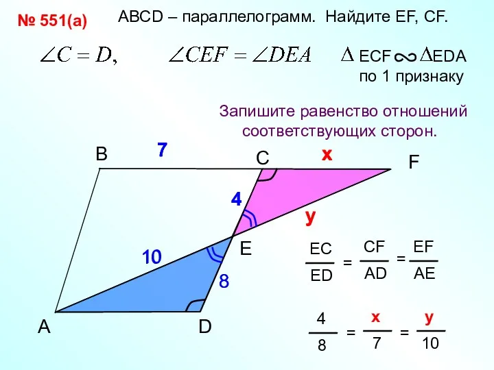 АВСD – параллелограмм. Найдите EF, CF. у х 7 A