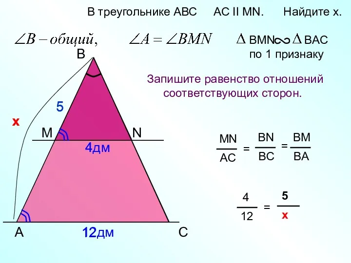 х х A B N В треугольнике АВС AC II