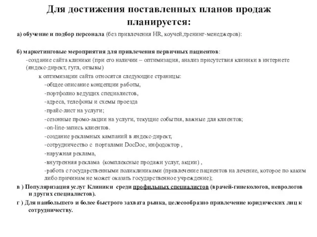 Для достижения поставленных планов продаж планируется: а) обучение и подбор персонала (без привлечения