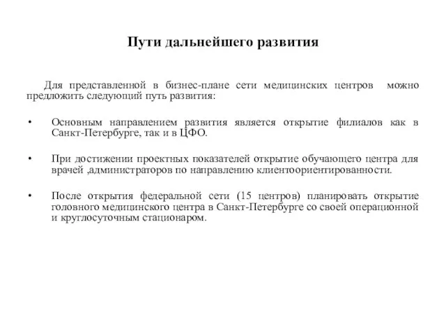 Пути дальнейшего развития Для представленной в бизнес-плане сети медицинских центров можно предложить следующий