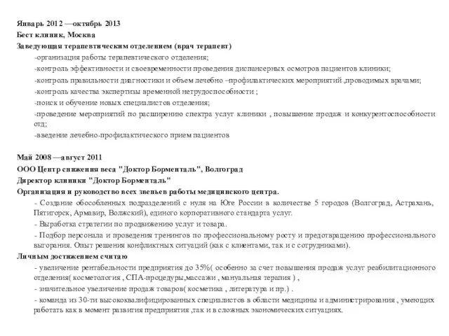 Январь 2012 —октябрь 2013 Бест клиник, Москва Заведующая терапевтическим отделением