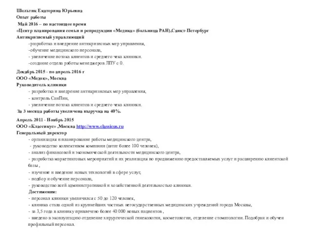 Шельтик Екатерина Юрьевна Опыт работы Май 2016 – по настоящее время «Центр планирования