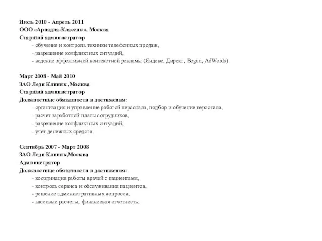 Июль 2010 - Апрель 2011 ООО «Ариадна-Классик», Москва Старший администратор