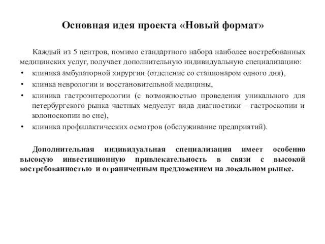 Основная идея проекта «Новый формат» Каждый из 5 центров, помимо стандартного набора наиболее