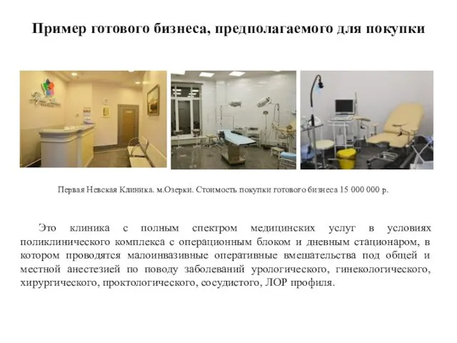 Пример готового бизнеса, предполагаемого для покупки Первая Невская Клиника. м.Озерки.