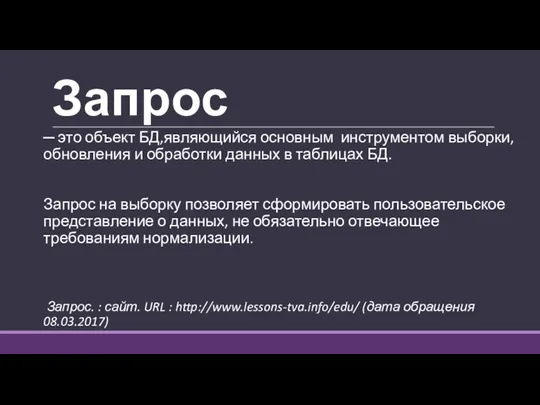 Запрос ─ это объект БД,являющийся основным инструментом выборки, обновления и